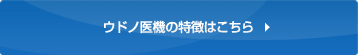 ウドノ医機の特徴