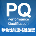 ＰＱ（稼働性能適格性確認）