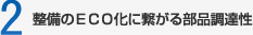 2.整備のＥＣＯ化に繋がる部品調達性