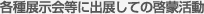 各種展示会等に出展しての啓蒙活動