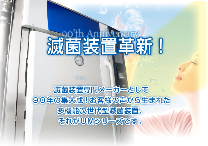 滅菌装置革新 滅菌装置専門メーカーとして歴史の集大成！お客様の声から生まれた多機能次世代型滅菌装置、それがＵＭシリーズです