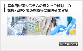 産業用滅菌システム導入を検討中の製薬・研究・製造施設等の皆様